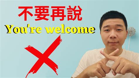 隨時歡迎你來英文|用英文說「不客氣」不只有You’re welcome一種說法！。